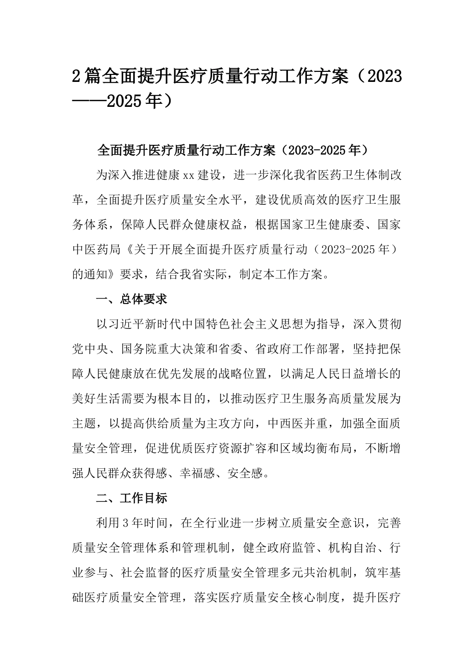 2篇全面提升医疗质量行动工作方案（2023——2025年）.docx_第1页