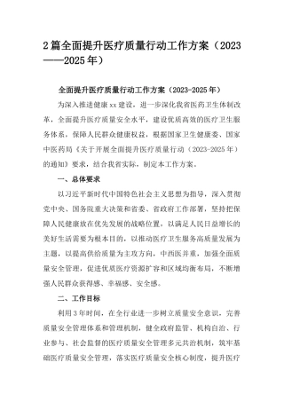 2篇全面提升医疗质量行动工作方案（2023——2025年）.docx