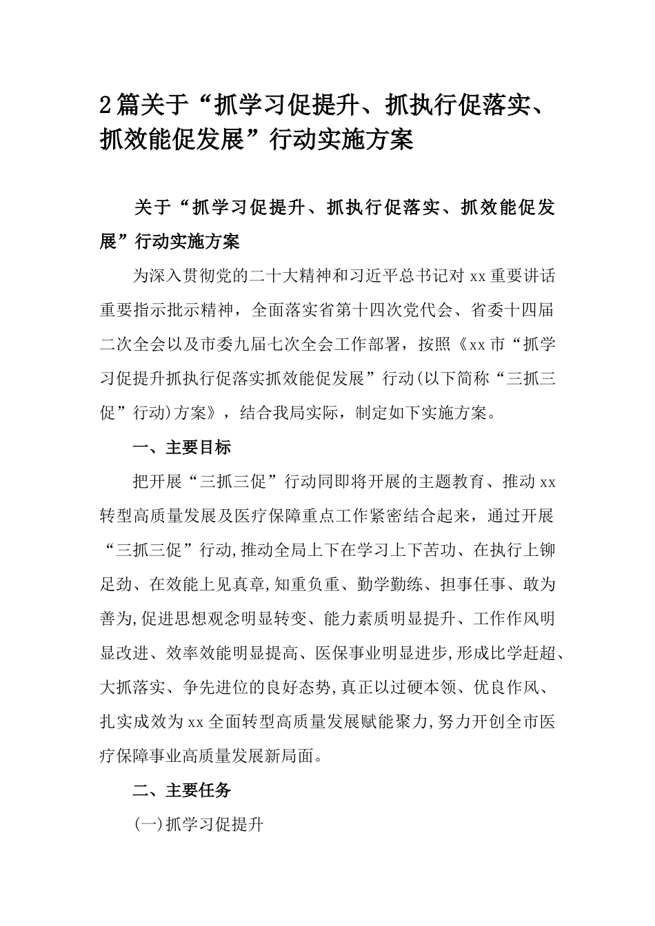 2篇关于“抓学习促提升、抓执行促落实、抓效能促发展”行动实施方案.docx_第1页