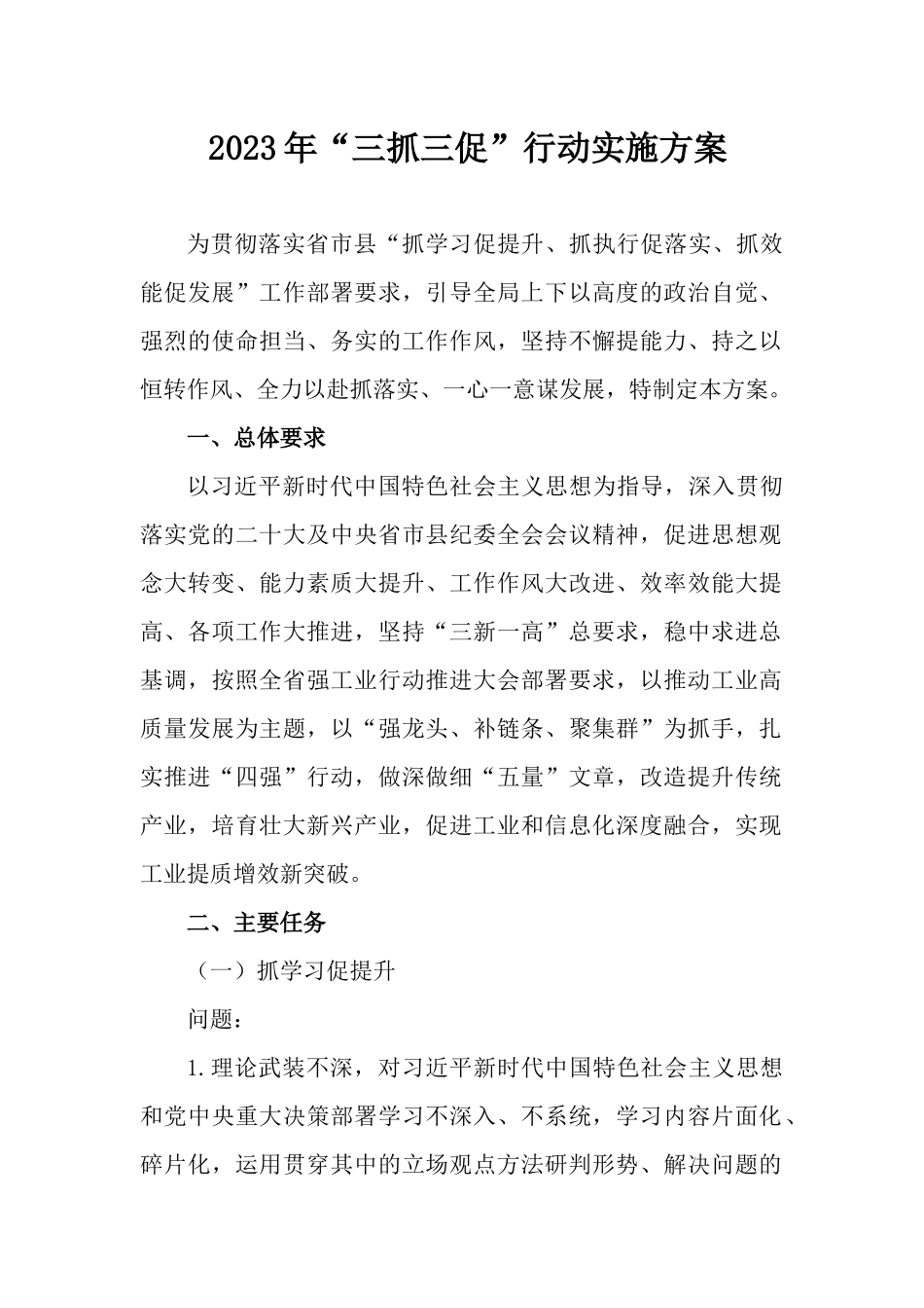2023年“三抓三促”行动实施方案.docx_第1页
