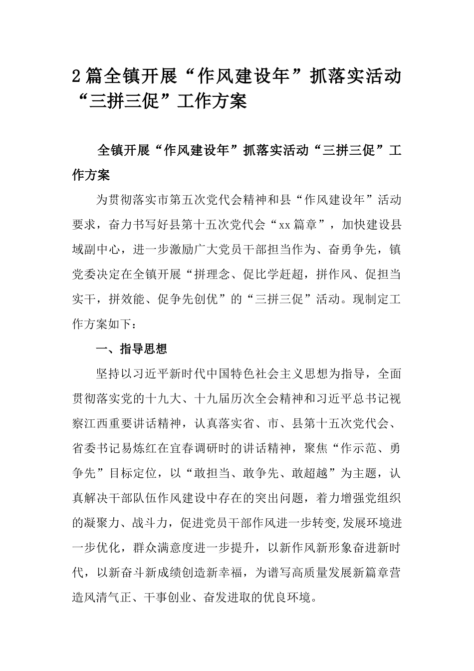 2篇全镇开展“作风建设年”抓落实活动“三拼三促”工作方案.docx_第1页