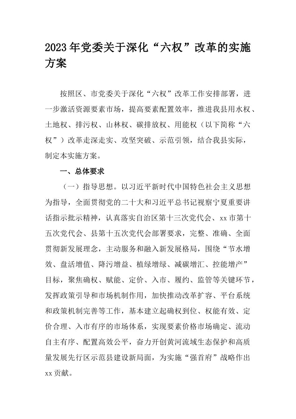2023年党委关于深化“六权”改革的实施方案.docx_第1页