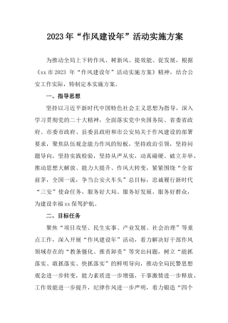 2023年“作风建设年”活动实施方案.docx