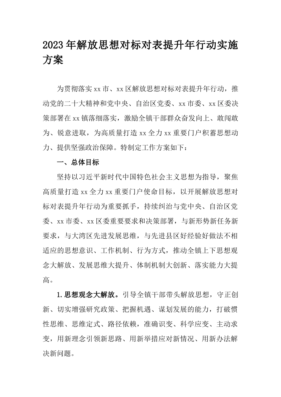2023年解放思想对标对表提升年行动实施方案.docx_第1页
