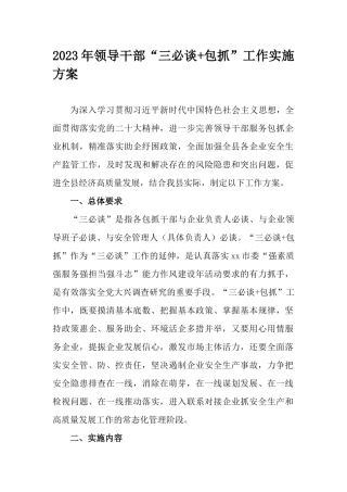 2023年领导干部“三必谈+包抓”工作实施方案.docx