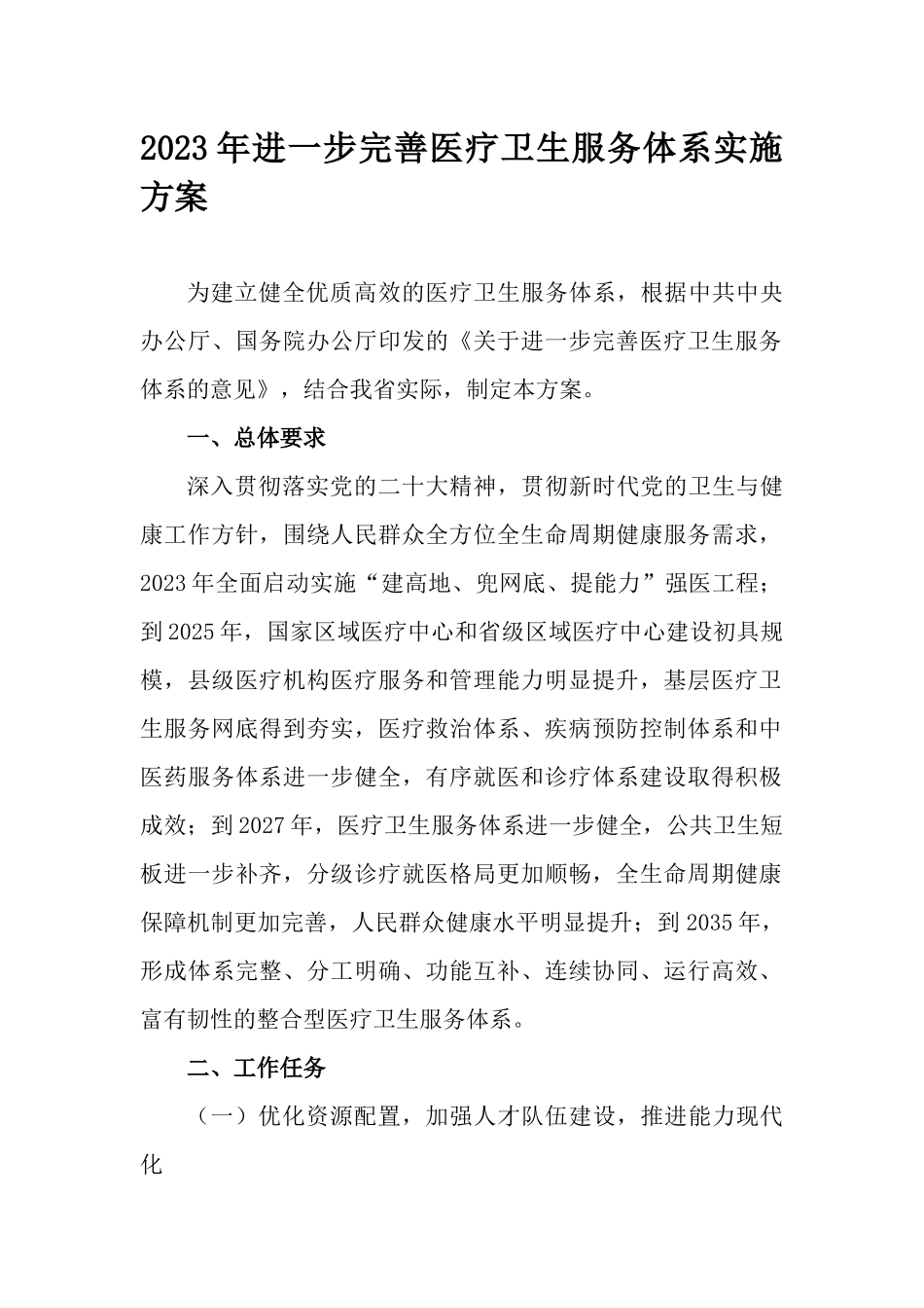 2023年进一步完善医疗卫生服务体系实施方案.docx_第1页