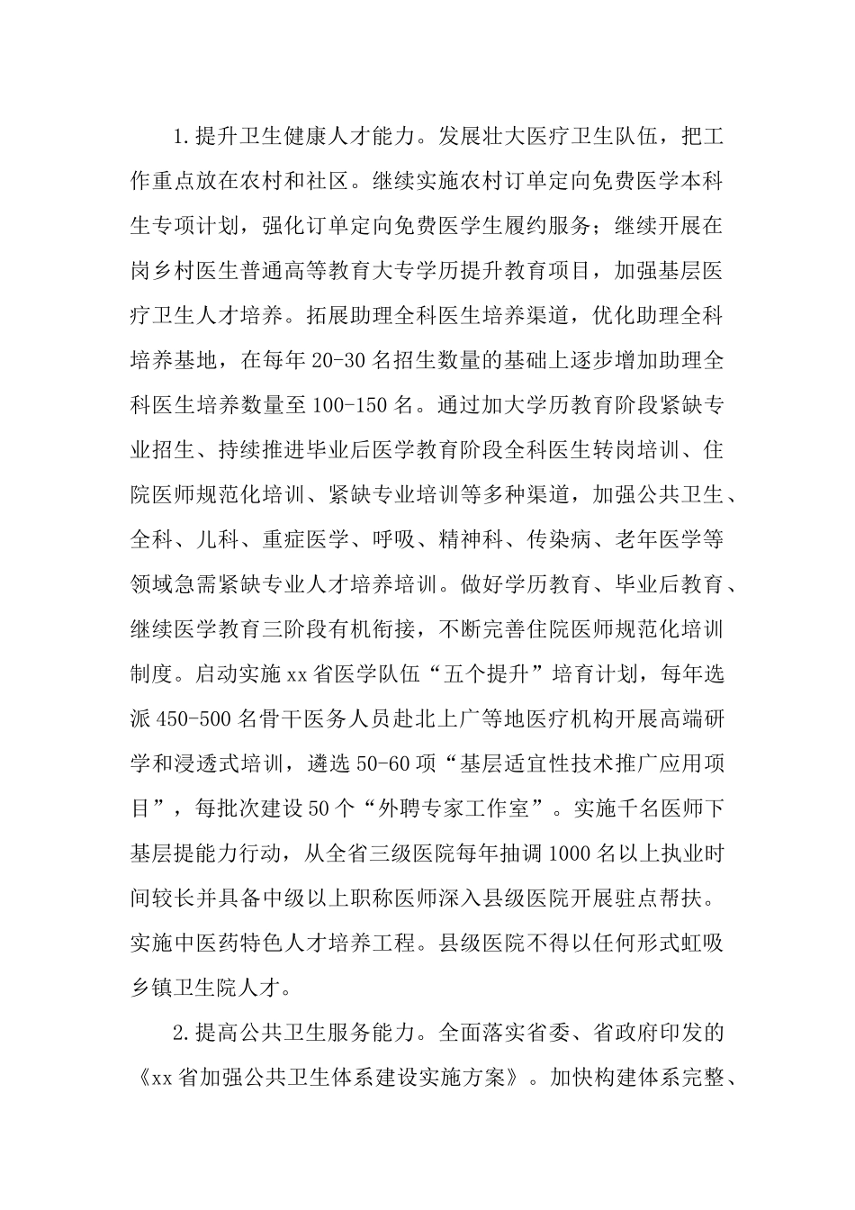 2023年进一步完善医疗卫生服务体系实施方案.docx_第2页