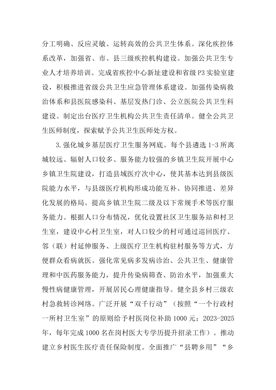 2023年进一步完善医疗卫生服务体系实施方案.docx_第3页
