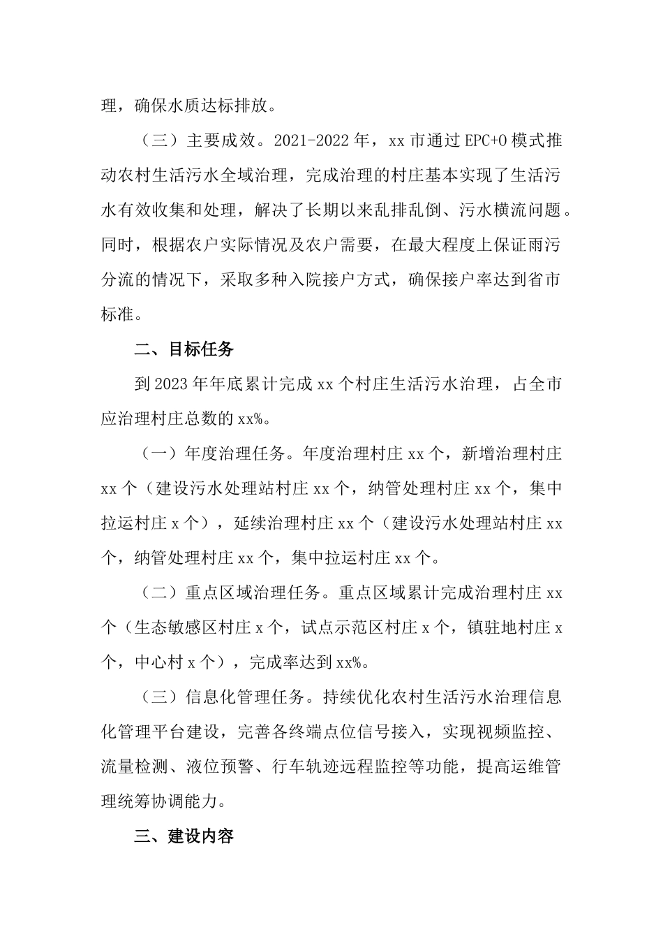 2023年农村生活污水治理工作方案.docx_第2页