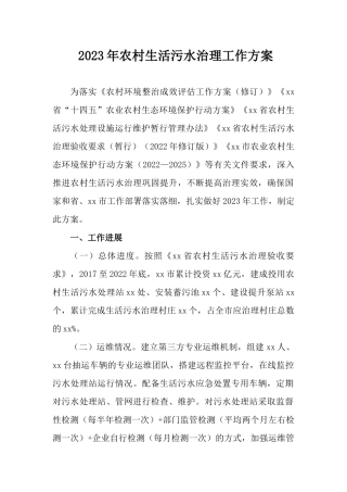 2023年农村生活污水治理工作方案.docx