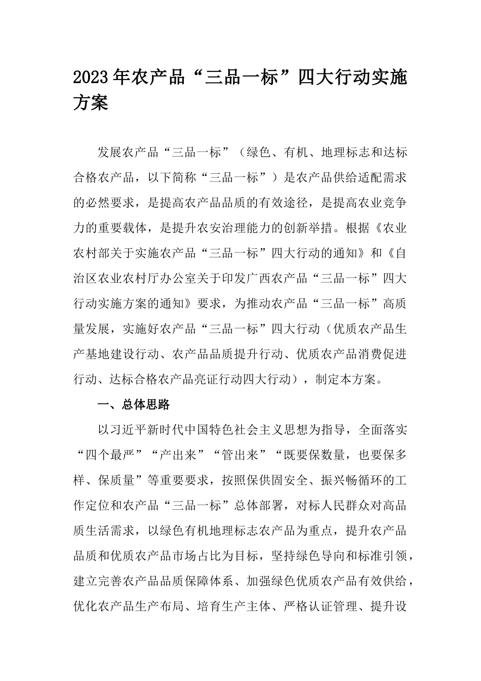 2023年农产品“三品一标”四大行动实施方案.docx_第1页