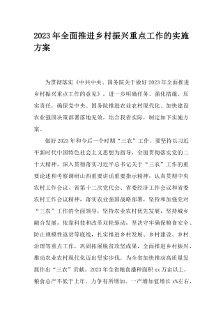 2023年全面推进乡村振兴重点工作的实施方案.docx