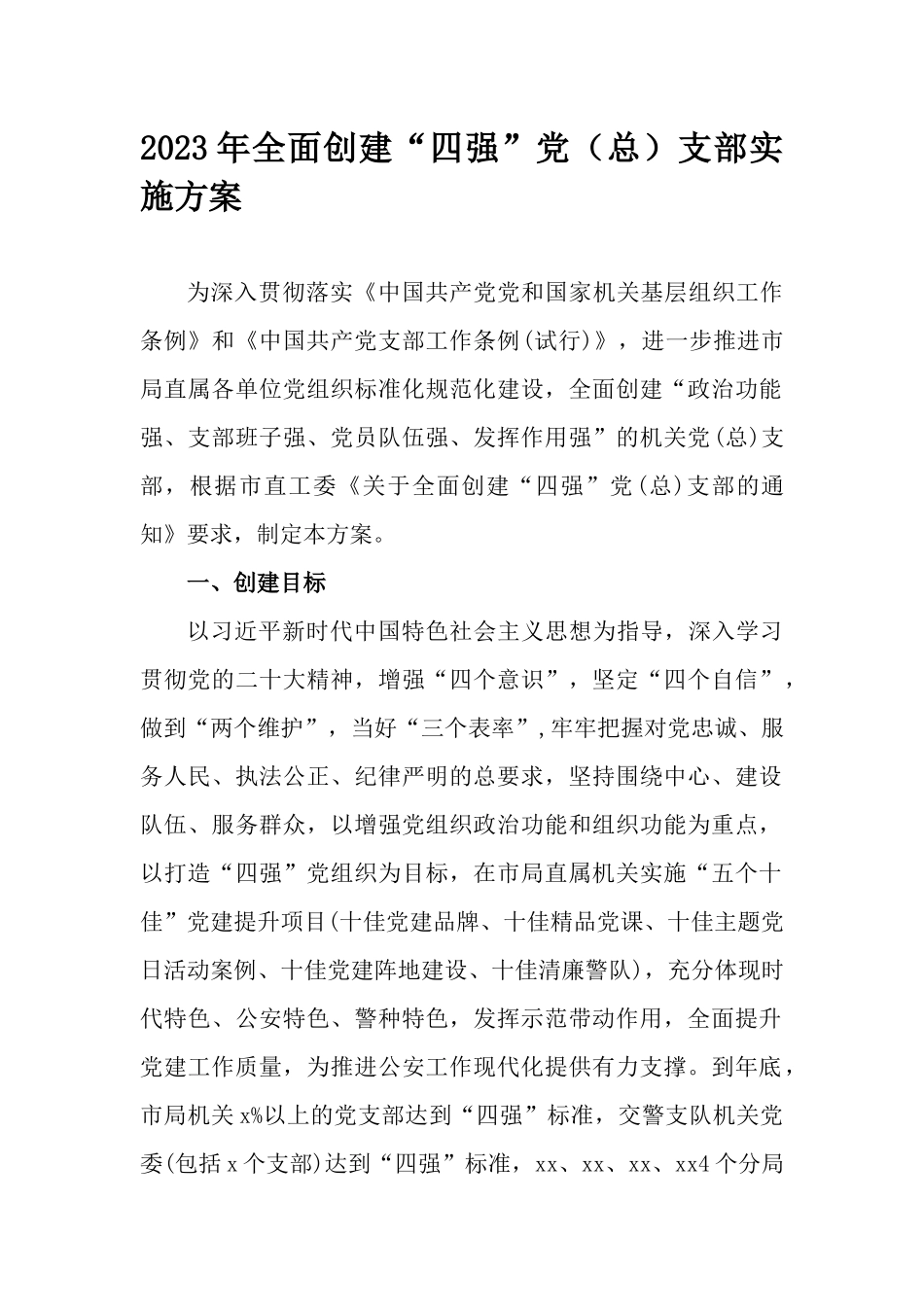 2023年全面创建“四强”党（总）支部实施方案.docx_第1页