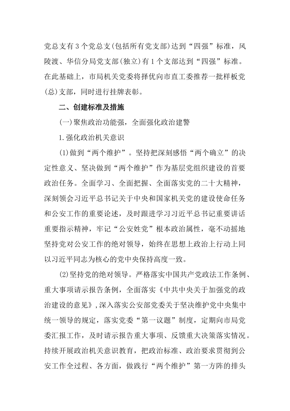2023年全面创建“四强”党（总）支部实施方案.docx_第2页
