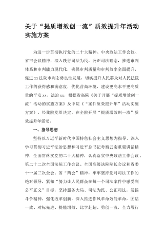 关于“提质增效创一流”质效提升年活动实施方案.docx