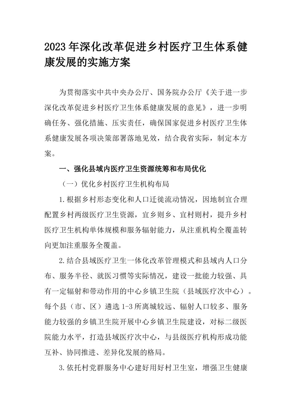 2023年深化改革促进乡村医疗卫生体系健康发展的实施方案.docx_第1页