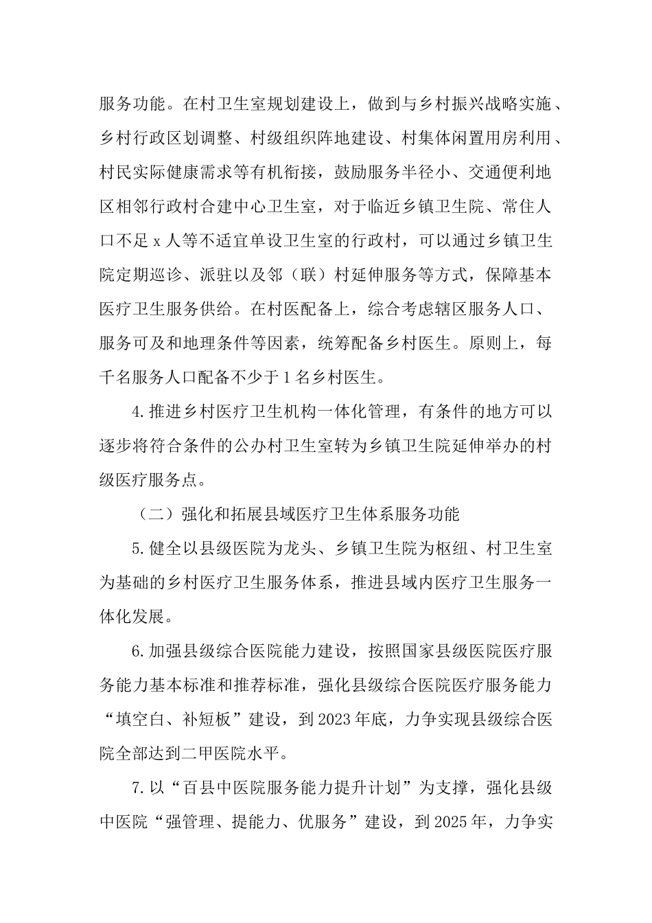 2023年深化改革促进乡村医疗卫生体系健康发展的实施方案.docx_第2页