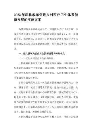 2023年深化改革促进乡村医疗卫生体系健康发展的实施方案.docx