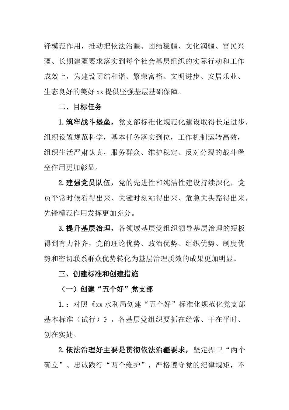 关于创建“五个好”党支部、建设“四个合格”党员队伍实施方案.docx_第2页