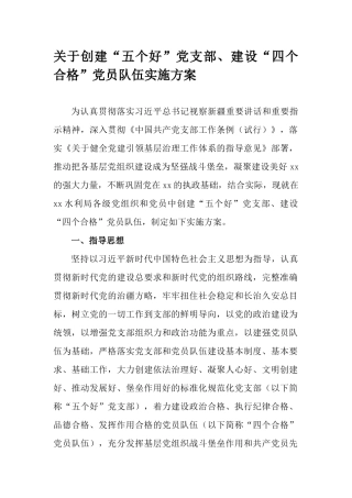 关于创建“五个好”党支部、建设“四个合格”党员队伍实施方案.docx