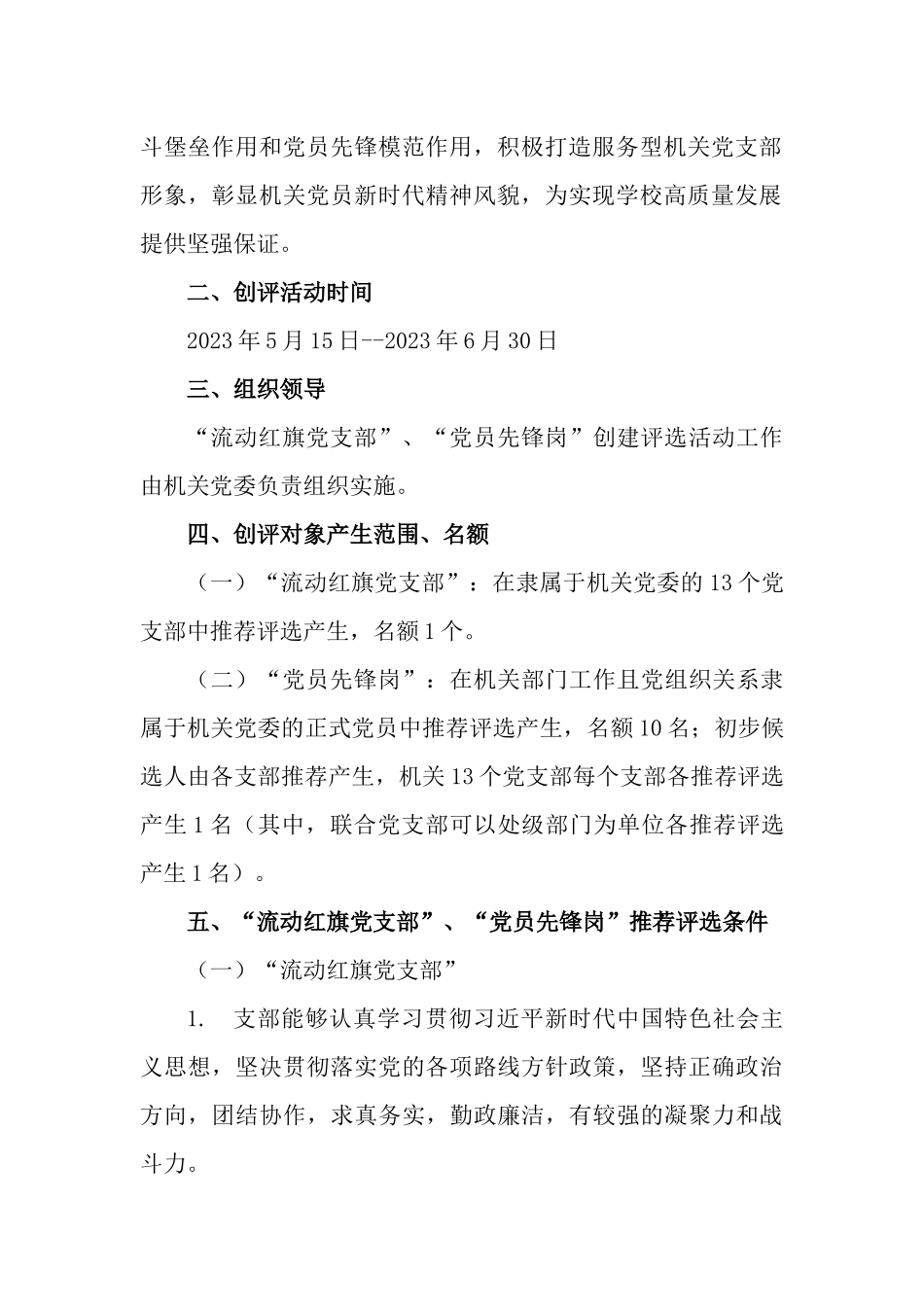 关于开展2023年度 “流动红旗党支部”“党员先锋岗”创建评选活动方案.docx_第2页