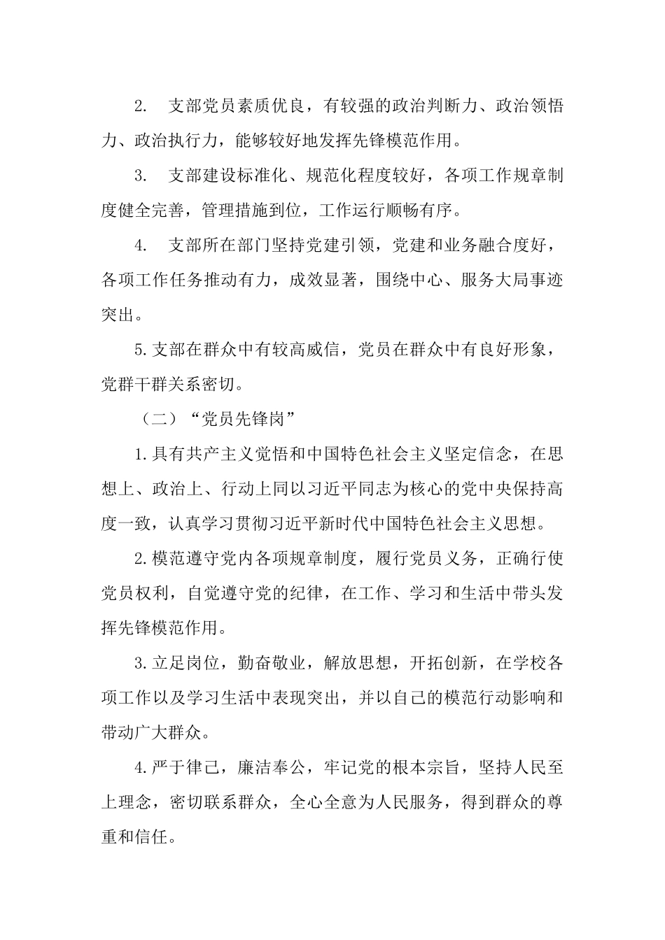 关于开展2023年度 “流动红旗党支部”“党员先锋岗”创建评选活动方案.docx_第3页