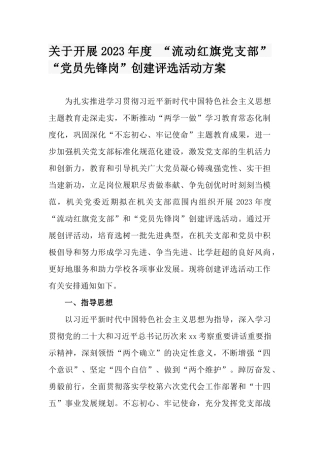 关于开展2023年度 “流动红旗党支部”“党员先锋岗”创建评选活动方案.docx