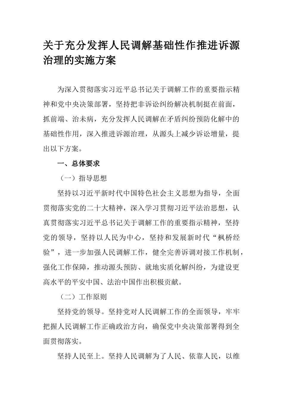 关于充分发挥人民调解基础性作推进诉源治理的实施方案.docx_第1页