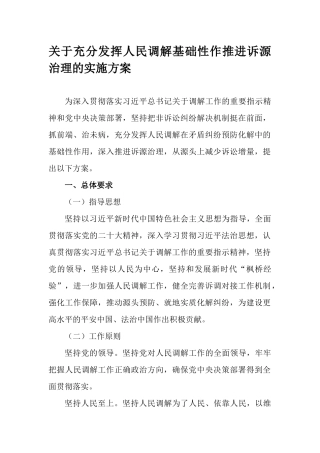 关于充分发挥人民调解基础性作推进诉源治理的实施方案.docx