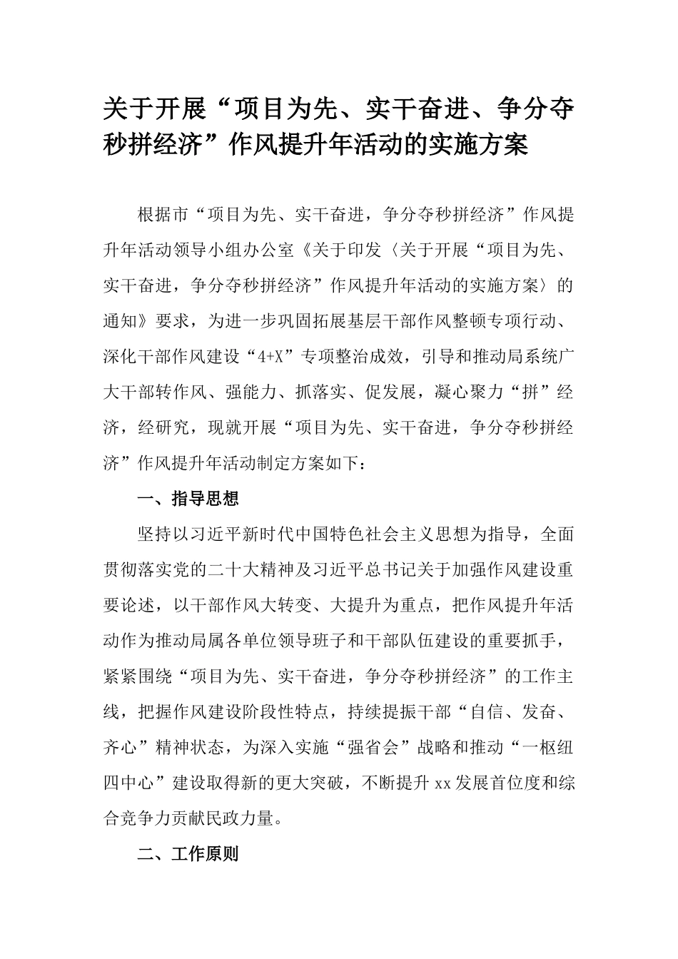 关于开展“项目为先、实干奋进、争分夺秒拼经济”作风提升年活动的实施方案.docx_第1页
