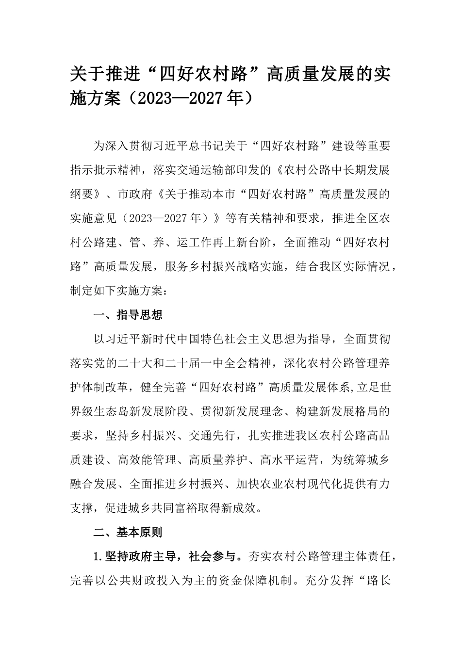 关于推进“四好农村路”高质量发展的实施方案（2023—2027年）.docx_第1页