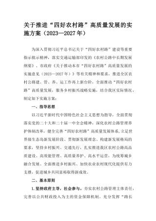 关于推进“四好农村路”高质量发展的实施方案（2023—2027年）.docx