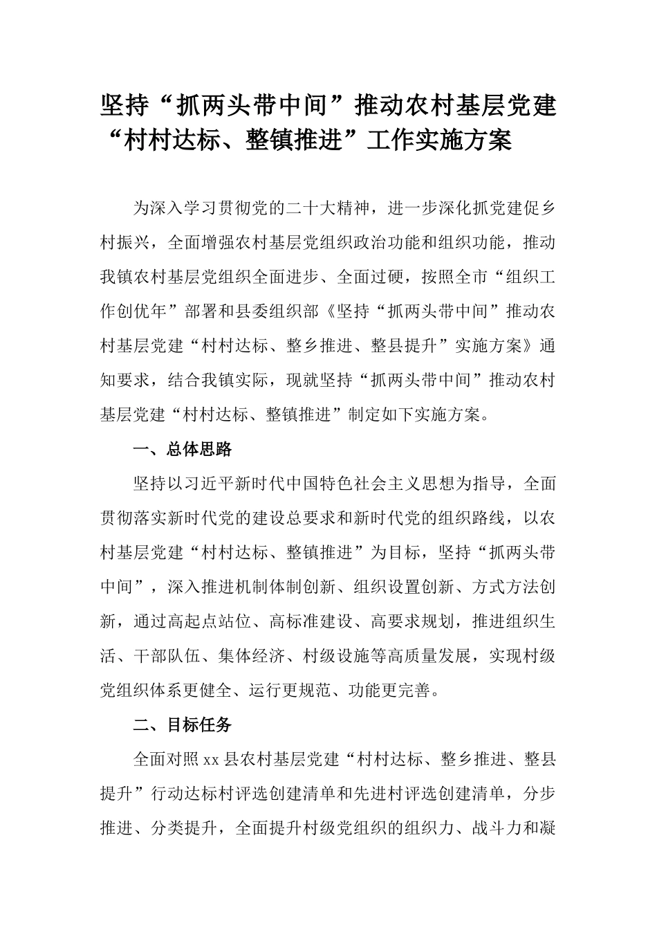 坚持“抓两头带中间”推动农村基层党建“村村达标、整镇推进”工作实施方案.docx_第1页