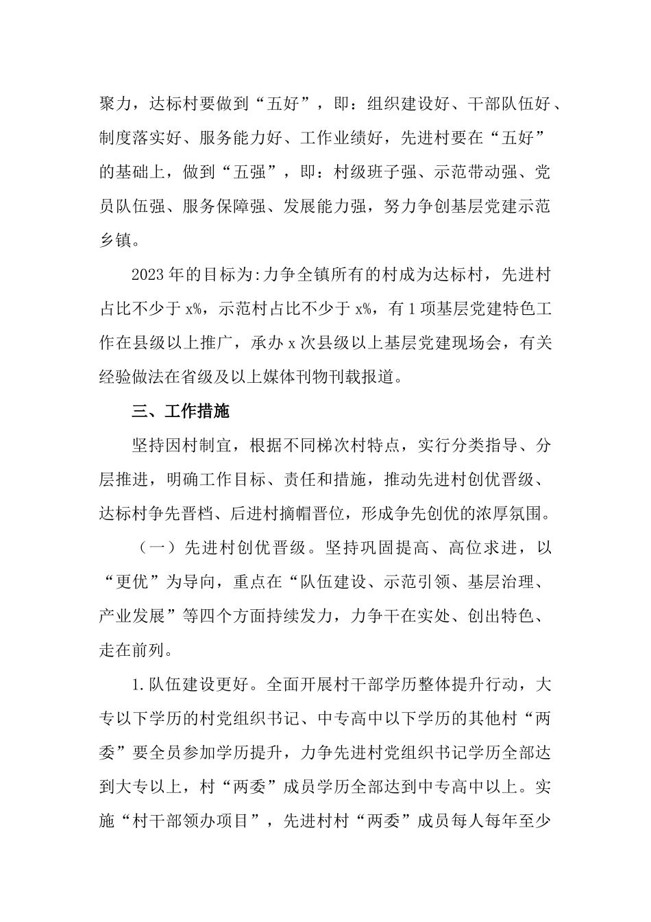 坚持“抓两头带中间”推动农村基层党建“村村达标、整镇推进”工作实施方案.docx_第2页