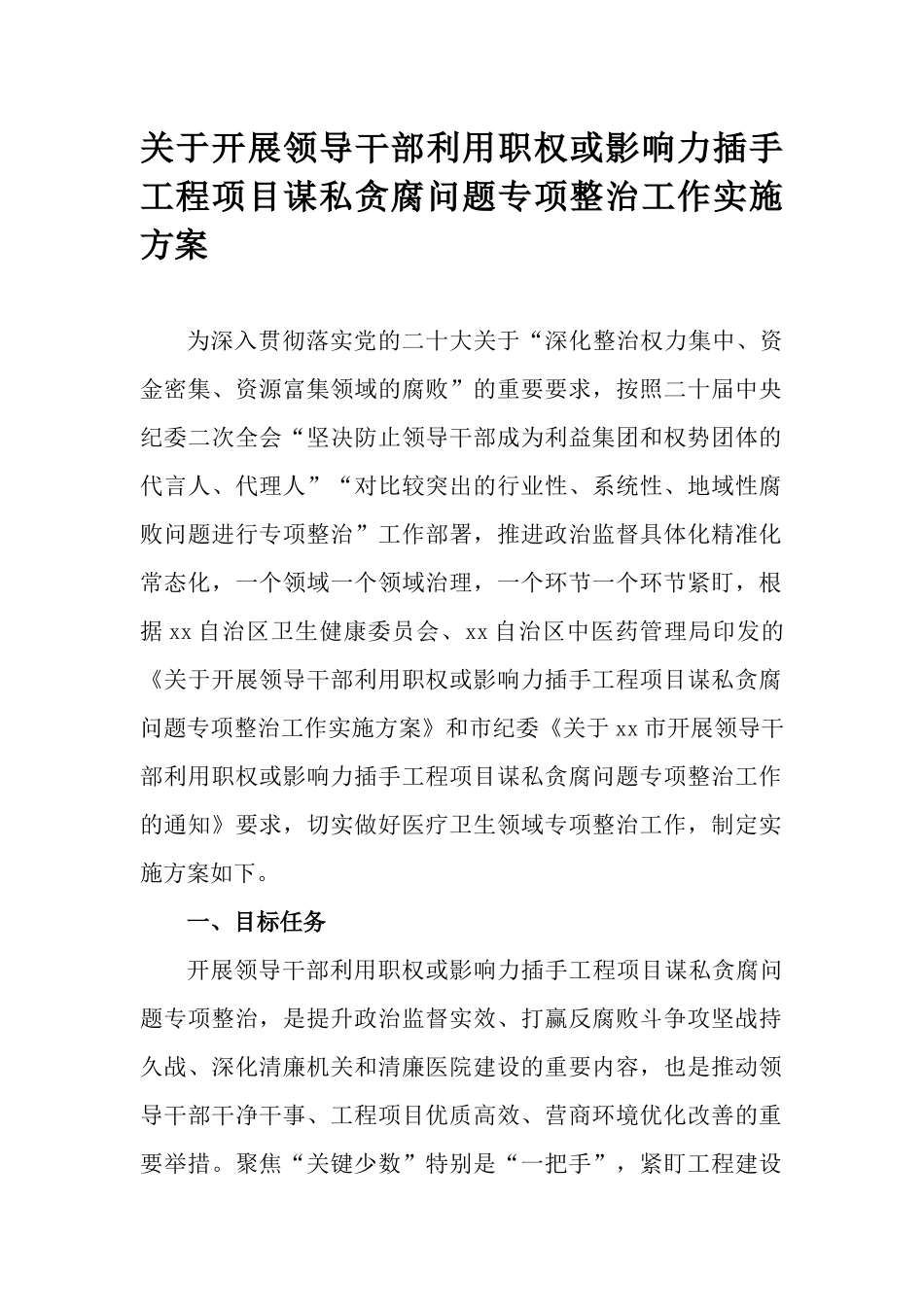 关于开展领导干部利用职权或影响力插手工程项目谋私贪腐问题专项整治工作实施方案.docx_第1页