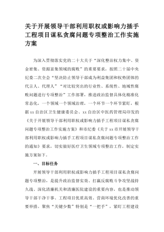关于开展领导干部利用职权或影响力插手工程项目谋私贪腐问题专项整治工作实施方案.docx