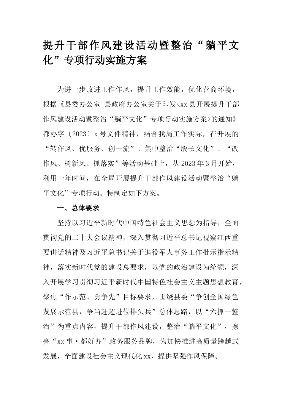提升干部作风建设活动暨整治“躺平文化”专项行动实施方案.docx_第1页