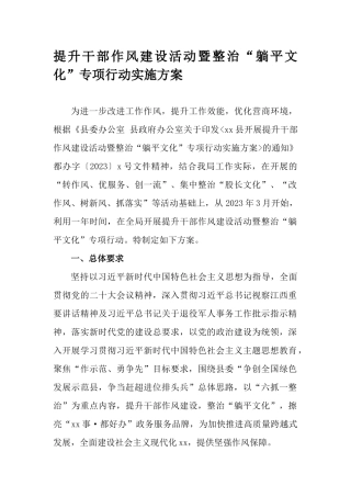 提升干部作风建设活动暨整治“躺平文化”专项行动实施方案.docx