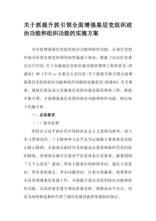 关于抓提升抓引领全面增强基层党组织政治功能和组织功能的实施方案.docx