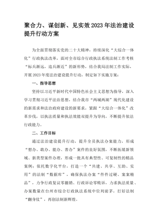 聚合力、谋创新、见实效2023年法治建设提升行动方案.docx