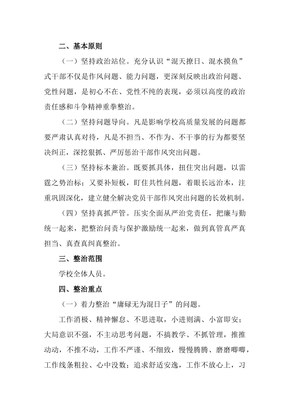 学校开展“混天撩日、混水摸鱼”式干部专项整治的实施方案.docx_第2页