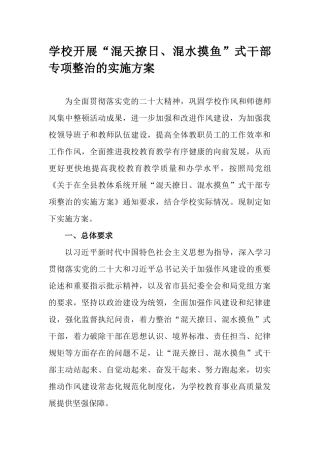 学校开展“混天撩日、混水摸鱼”式干部专项整治的实施方案.docx
