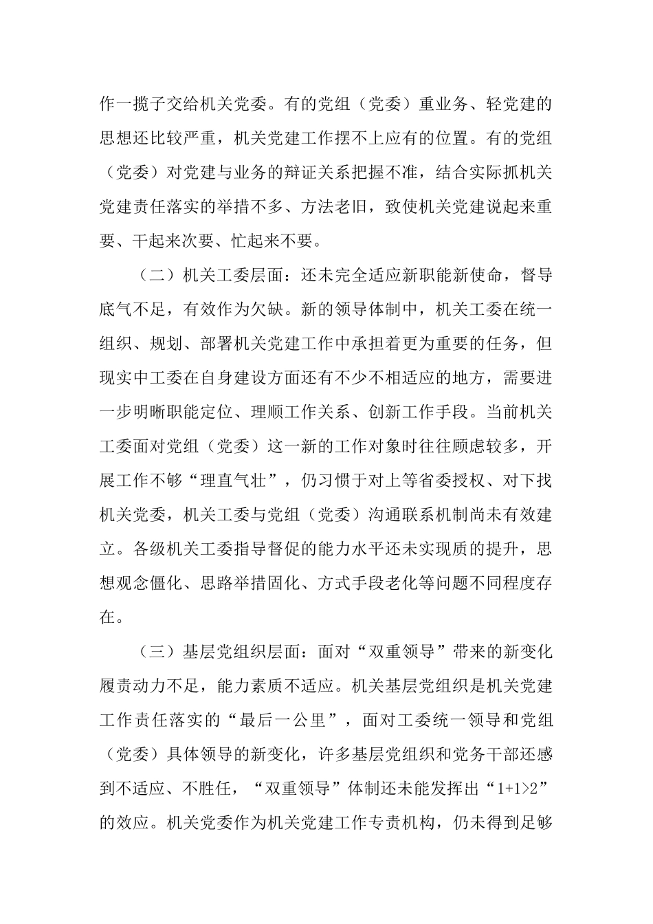 2篇关于建立指导督促部门党组（党委）履行机关党建主体责任工作情况报告.docx_第2页