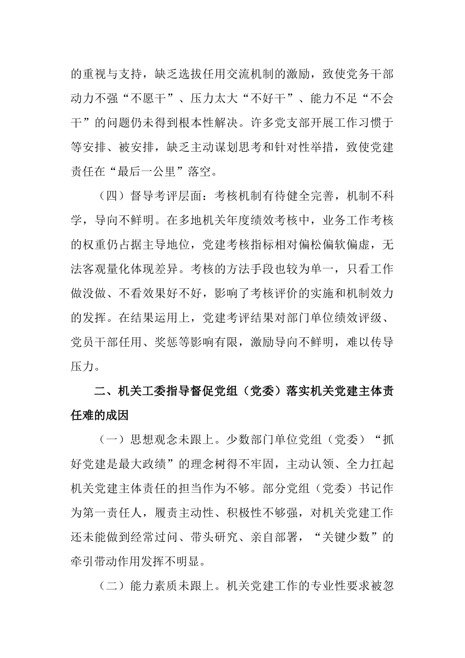 2篇关于建立指导督促部门党组（党委）履行机关党建主体责任工作情况报告.docx_第3页