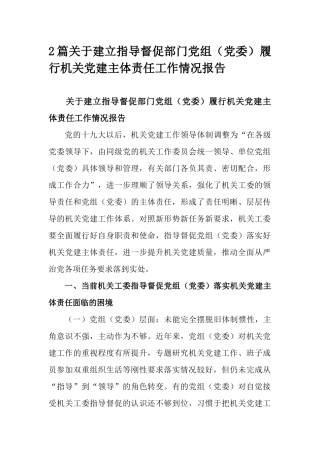 2篇关于建立指导督促部门党组（党委）履行机关党建主体责任工作情况报告.docx