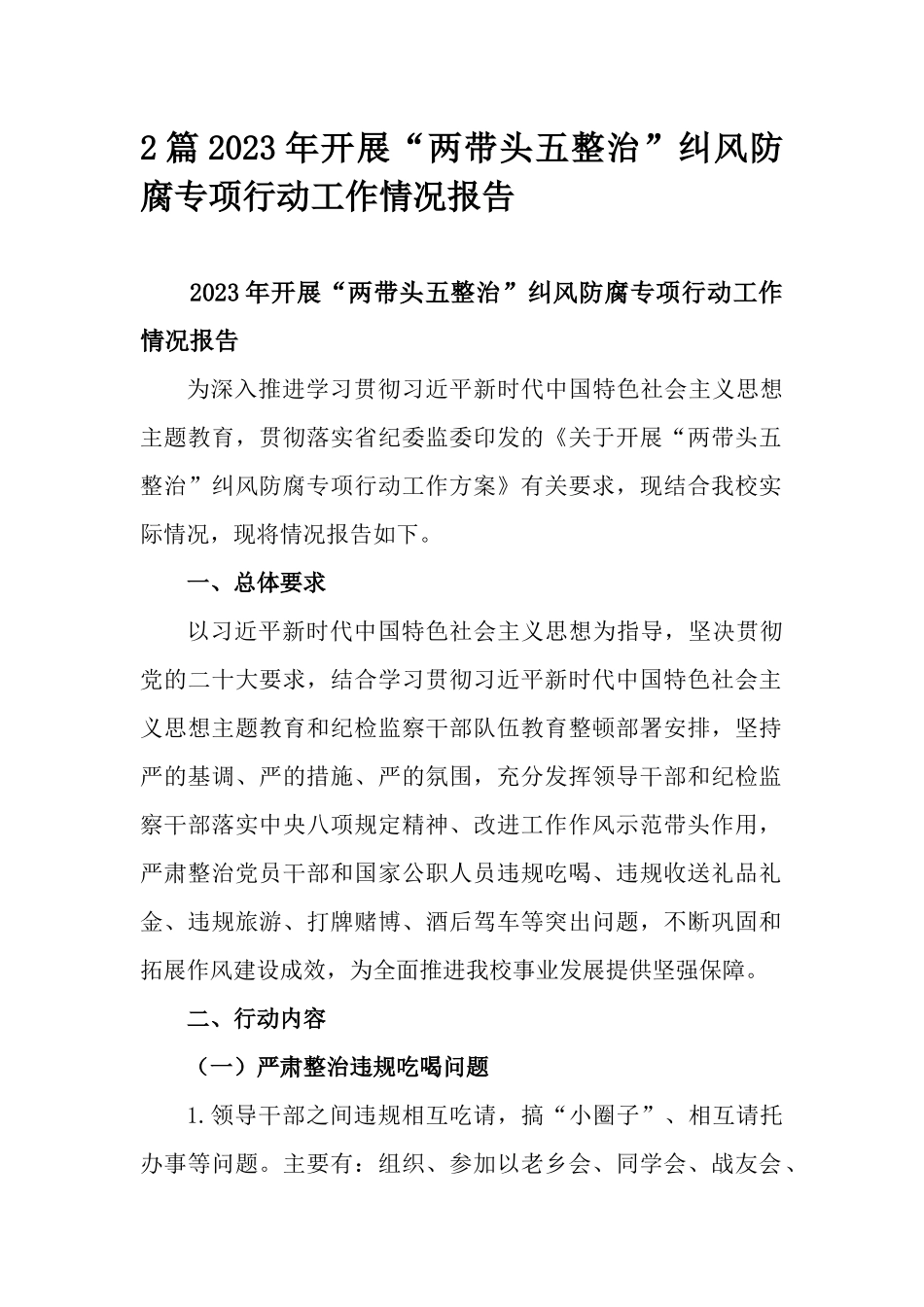 2篇2023年开展“两带头五整治”纠风防腐专项行动工作情况报告.docx_第1页