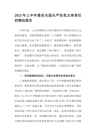 2023年上半年落实全面从严治党主体责任的情况报告.docx