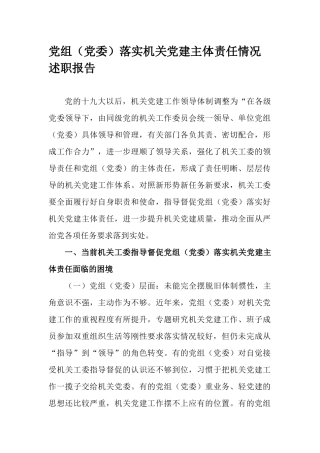 党组（党委）落实机关党建主体责任情况述职报告.docx