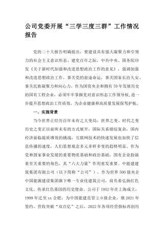 公司党委开展“三学三度三群”工作情况报告.docx