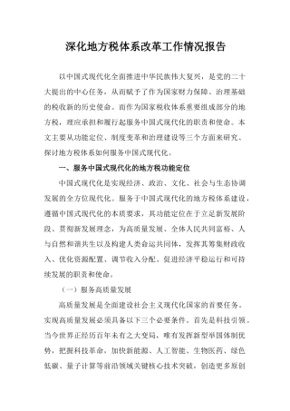 深化地方税体系改革工作情况报告.docx
